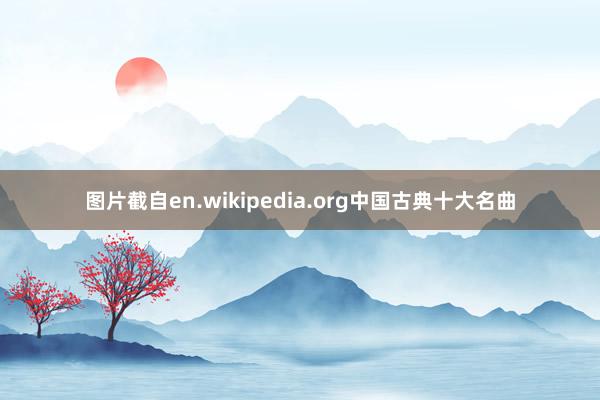 图片截自en.wikipedia.org中国古典十大名曲